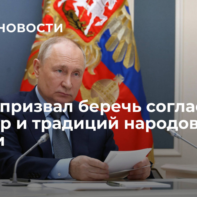 Путин призвал беречь согласие культур и традиций народов России