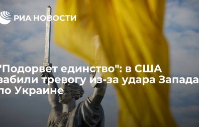 "Подорвет единство": в США забили тревогу из-за удара Запада по Украине