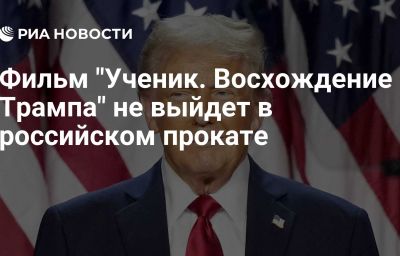 Фильм "Ученик. Восхождение Трампа" не выйдет в российском прокате