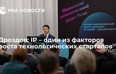 Дроздов: IP – один из факторов роста технологических стартапов