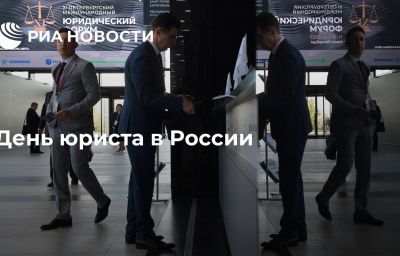 День юриста в России