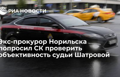 Экс-прокурор Норильска попросил СК проверить объективность судьи Шатровой