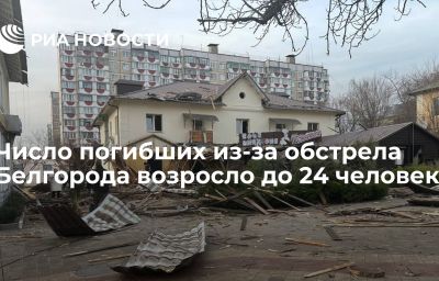 Число погибших из-за обстрела Белгорода возросло до 24 человек