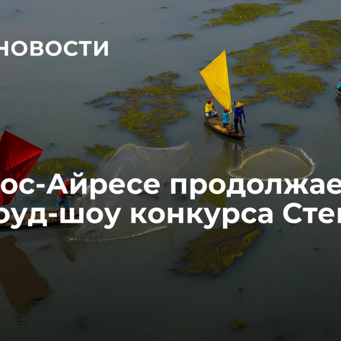 В Буэнос-Айресе продолжается этап роуд-шоу конкурса Стенина