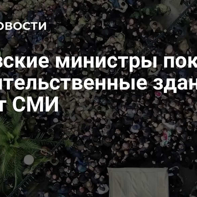 Абхазские министры покинули правительственные здания, пишут СМИ