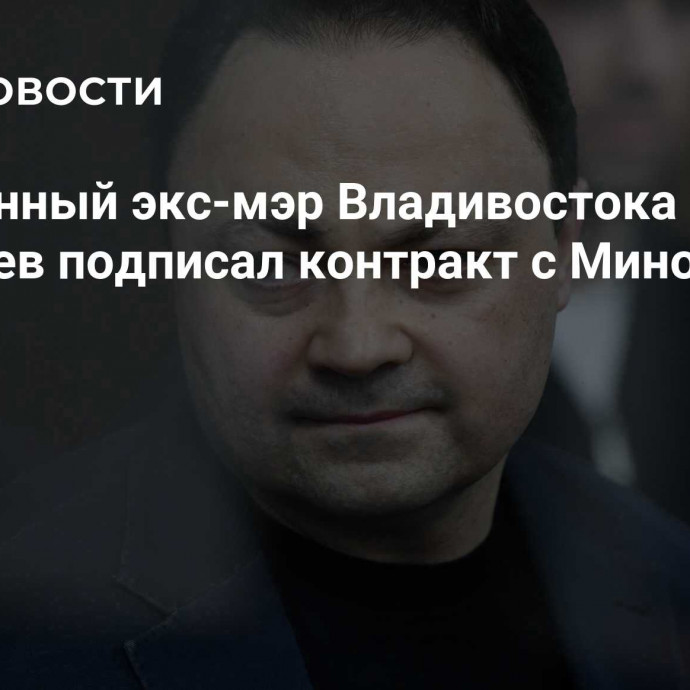 Осужденный экс-мэр Владивостока Пушкарев подписал контракт с Минобороны