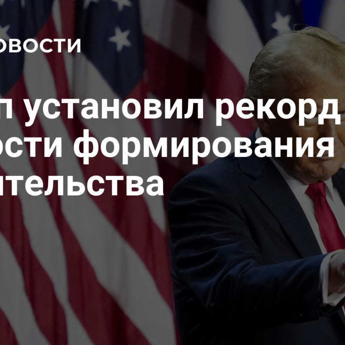 Трамп установил рекорд по скорости формирования правительства