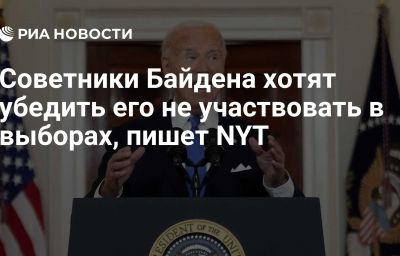 Советники Байдена хотят убедить его не участвовать в выборах, пишет NYT