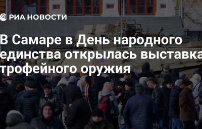 В Самаре в День народного единства открылась выставка трофейного оружия