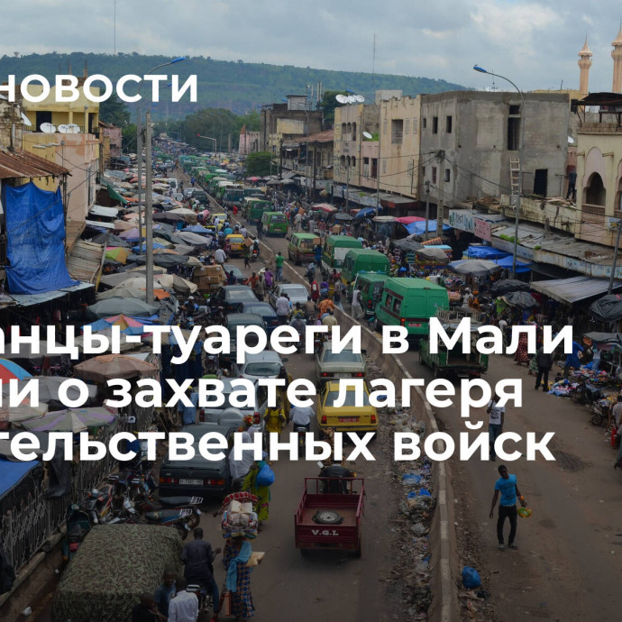 Повстанцы-туареги в Мали заявили о захвате лагеря правительственных войск