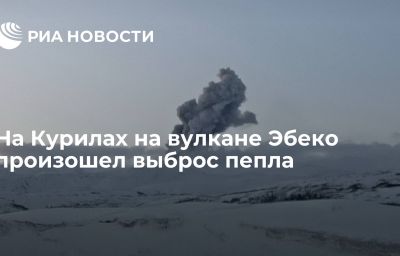 На Курилах на вулкане Эбеко произошел выброс пепла