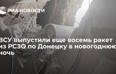 ВСУ выпустили еще восемь ракет из РСЗО по Донецку в новогоднюю ночь