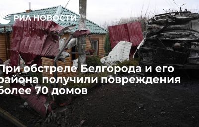 При обстреле Белгорода и его района получили повреждения более 70 домов