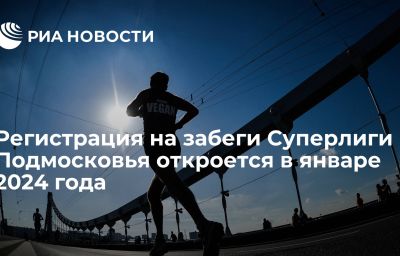 Регистрация на забеги Суперлиги Подмосковья откроется в январе 2024 года