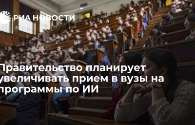 Правительство планирует увеличивать прием в вузы на программы по ИИ