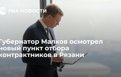 Губернатор Малков осмотрел новый пункт отбора контрактников в Рязани