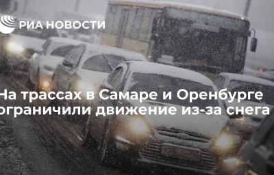 На трассах в Самаре и Оренбурге ограничили движение из-за снега