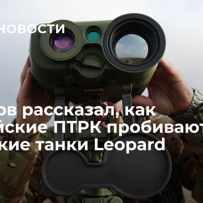 Чемезов рассказал, как российские ПТРК пробивают немецкие танки Leopard