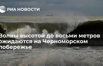 Волны высотой до восьми метров ожидаются на Черноморском побережье