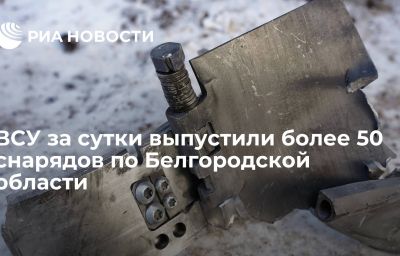 ВСУ за сутки выпустили более 50 снарядов по Белгородской области