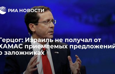 Герцог: Израиль не получал от ХАМАС приемлемых предложений о заложниках