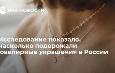 Исследование показало, насколько подорожали ювелирные украшения в России