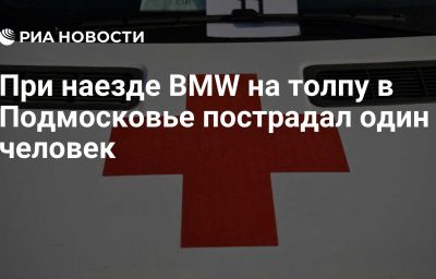 При наезде BMW на толпу в Подмосковье пострадал один человек