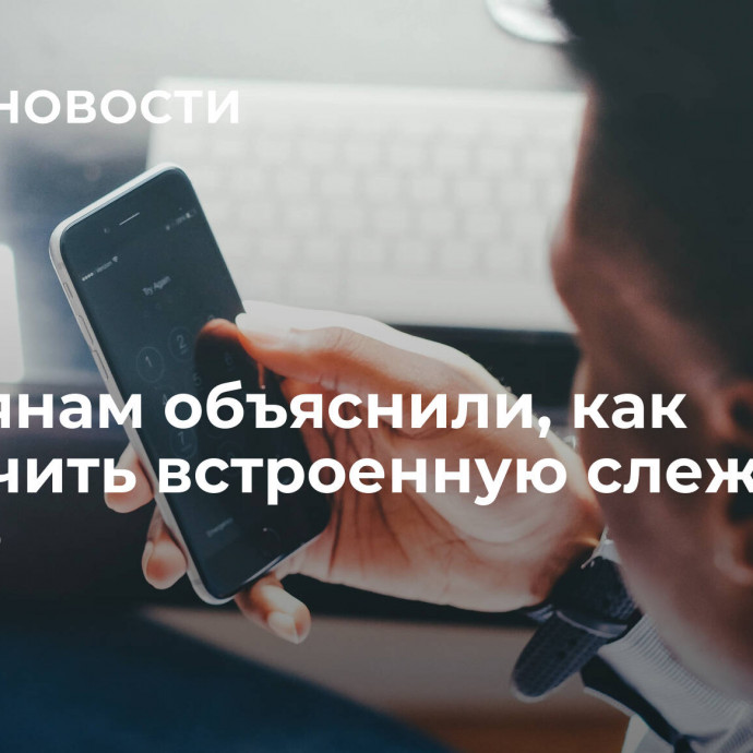 Россиянам объяснили, как отключить встроенную слежку от Google