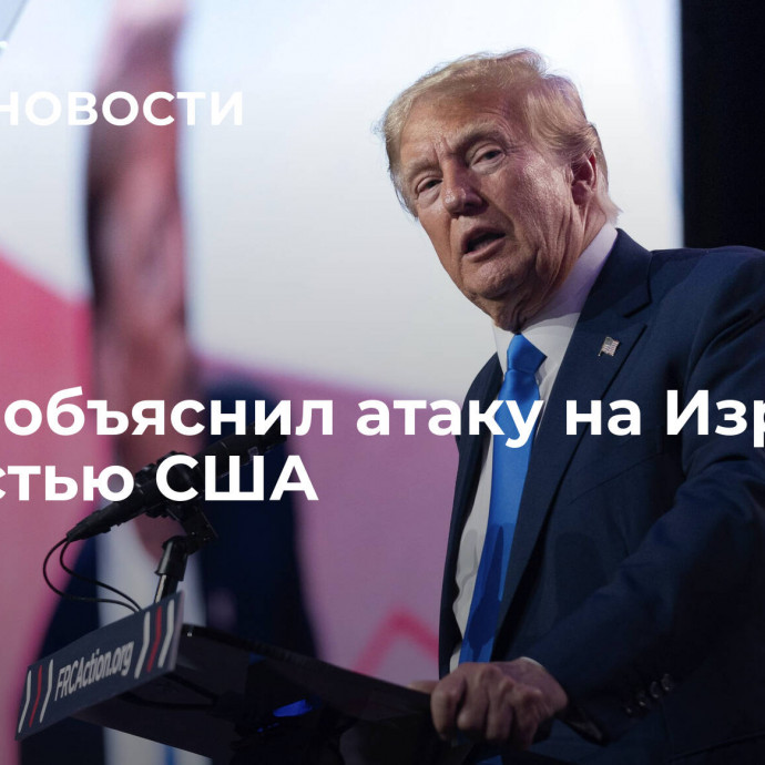 Трамп объяснил атаку на Израиль слабостью США