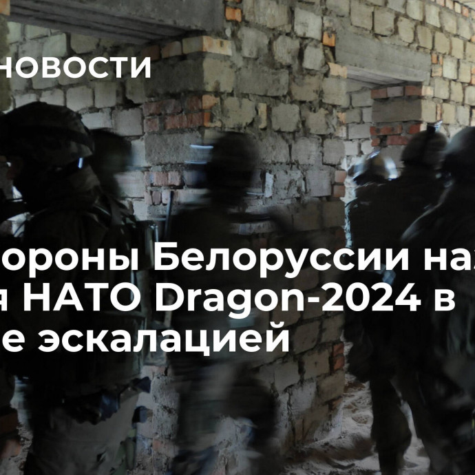 Минобороны Белоруссии назвало учения НАТО Dragon-2024 в Польше эскалацией