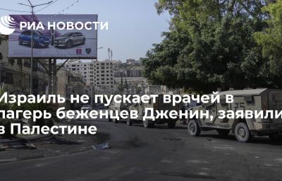 Израиль не пускает врачей в лагерь беженцев Дженин, заявили в Палестине