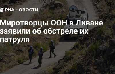 Миротворцы ООН в Ливане заявили об обстреле их патруля