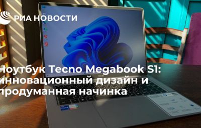 Ноутбук Tecno Megabook S1: инновационный дизайн и продуманная начинка