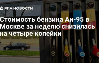 Стоимость бензина Аи-95 в Москве за неделю снизилась на четыре копейки