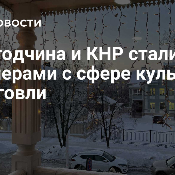 Вологодчина и КНР стали партнерами с сфере культуры и торговли