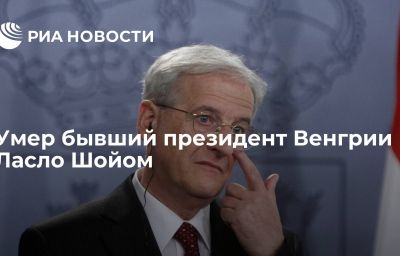 Умер бывший президент Венгрии Ласло Шойом