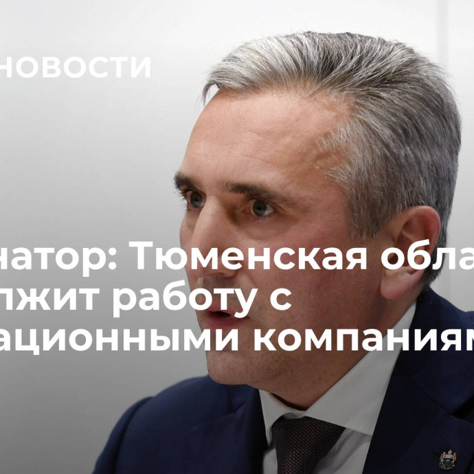 Губернатор: Тюменская область продолжит работу с инновационными компаниями