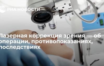 Лазерная коррекция зрения — об операции, противопоказаниях, последствиях