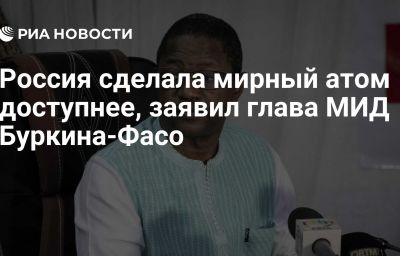 Россия сделала мирный атом доступнее, заявил глава МИД Буркина-Фасо