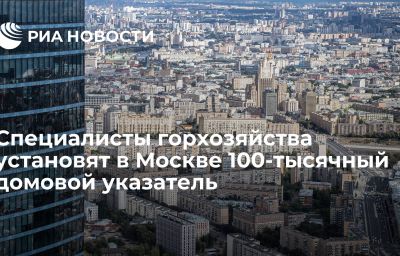 Специалисты горхозяйства установят в Москве 100-тысячный домовой указатель