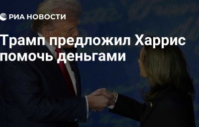 Трамп предложил Харрис помочь деньгами