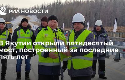 В Якутии открыли пятидесятый мост, построенный за последние пять лет