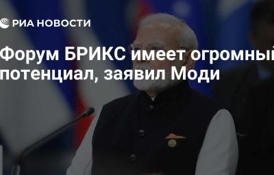 Форум БРИКС имеет огромный потенциал, заявил Моди