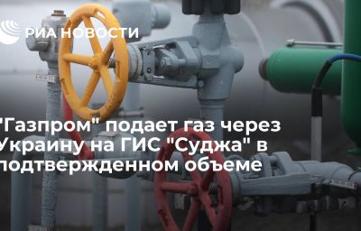 "Газпром" подает газ через Украину на ГИС "Суджа" в подтвержденном объеме