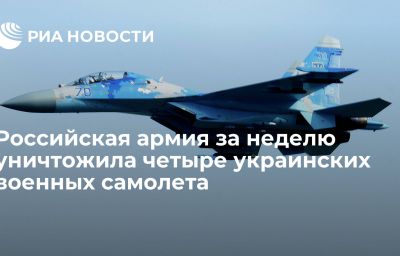 Российская армия за неделю уничтожила четыре украинских военных самолета