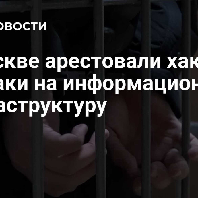 В Москве арестовали хакера за атаки на информационную инфраструктуру