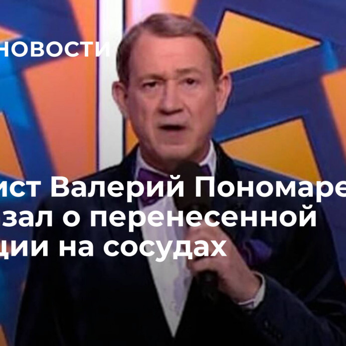 Юморист Валерий Пономаренко рассказал о перенесенной операции на сосудах