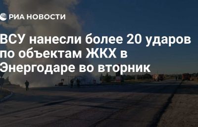 ВСУ нанесли более 20 ударов по объектам ЖКХ в Энергодаре во вторник