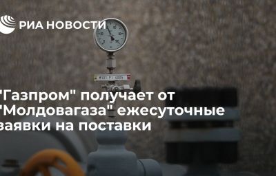 "Газпром" получает от "Молдовагаза" ежесуточные заявки на поставки