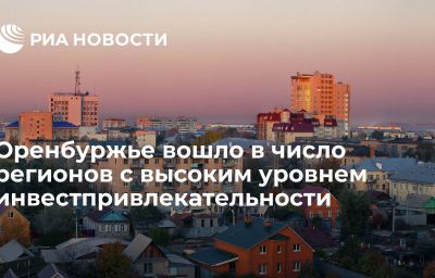 Оренбуржье вошло в число регионов с высоким уровнем инвестпривлекательности